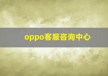 oppo客服咨询中心