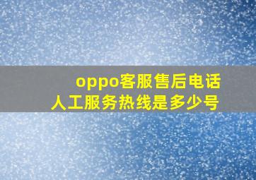 oppo客服售后电话人工服务热线是多少号