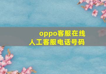 oppo客服在线人工客服电话号码