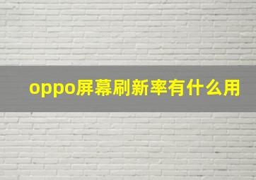 oppo屏幕刷新率有什么用