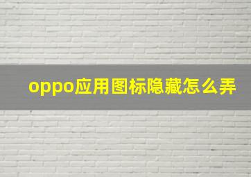 oppo应用图标隐藏怎么弄