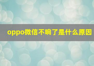 oppo微信不响了是什么原因