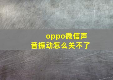 oppo微信声音振动怎么关不了