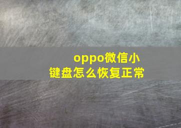 oppo微信小键盘怎么恢复正常