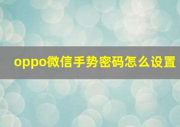 oppo微信手势密码怎么设置