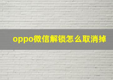 oppo微信解锁怎么取消掉