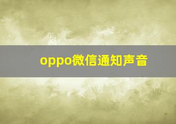 oppo微信通知声音