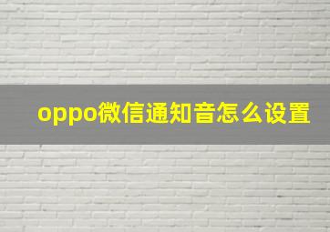 oppo微信通知音怎么设置