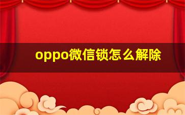 oppo微信锁怎么解除