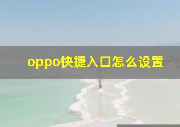 oppo快捷入口怎么设置