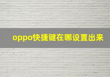 oppo快捷键在哪设置出来