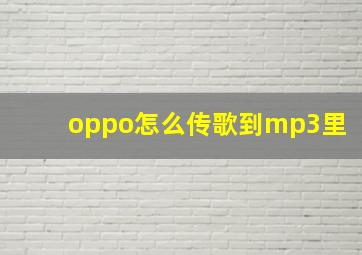 oppo怎么传歌到mp3里