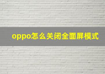 oppo怎么关闭全面屏模式