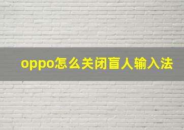 oppo怎么关闭盲人输入法