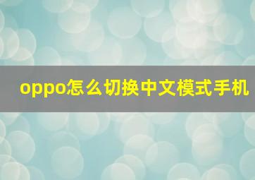 oppo怎么切换中文模式手机