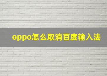 oppo怎么取消百度输入法