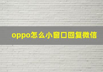 oppo怎么小窗口回复微信