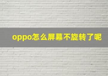 oppo怎么屏幕不旋转了呢