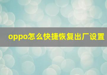 oppo怎么快捷恢复出厂设置