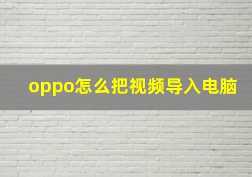 oppo怎么把视频导入电脑