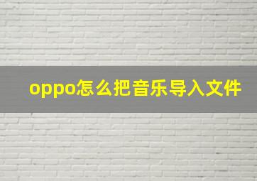 oppo怎么把音乐导入文件