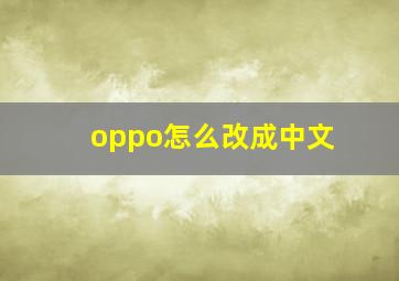 oppo怎么改成中文