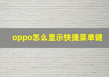 oppo怎么显示快捷菜单键