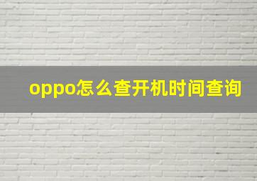 oppo怎么查开机时间查询