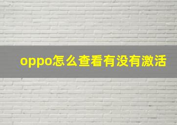 oppo怎么查看有没有激活