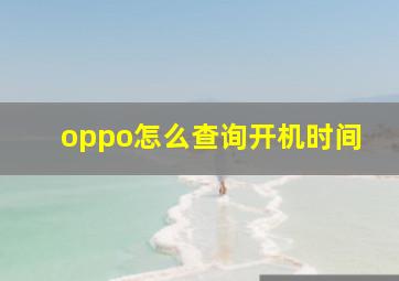 oppo怎么查询开机时间