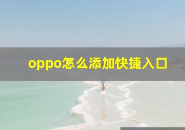 oppo怎么添加快捷入口