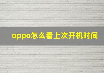 oppo怎么看上次开机时间