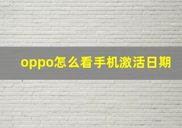 oppo怎么看手机激活日期