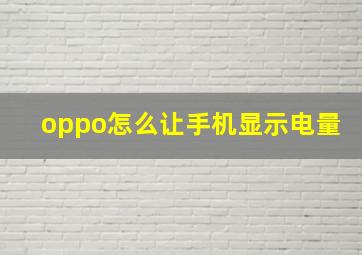 oppo怎么让手机显示电量