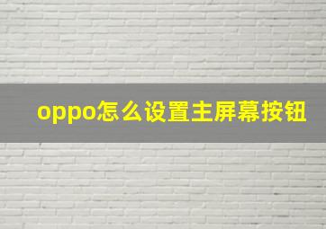 oppo怎么设置主屏幕按钮