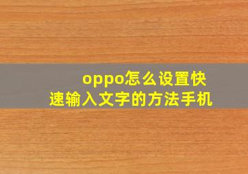 oppo怎么设置快速输入文字的方法手机