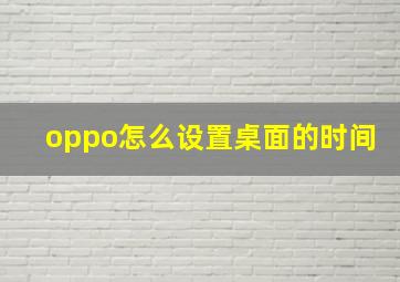 oppo怎么设置桌面的时间