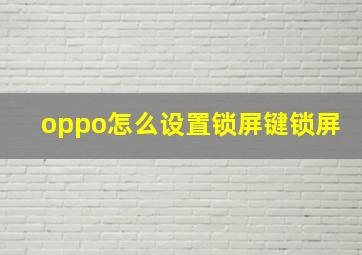 oppo怎么设置锁屏键锁屏