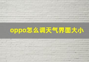 oppo怎么调天气界面大小