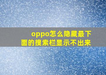 oppo怎么隐藏最下面的搜索栏显示不出来