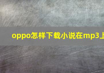 oppo怎样下载小说在mp3上