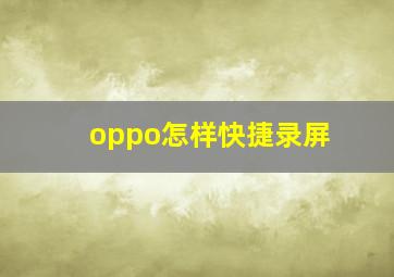 oppo怎样快捷录屏