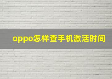 oppo怎样查手机激活时间