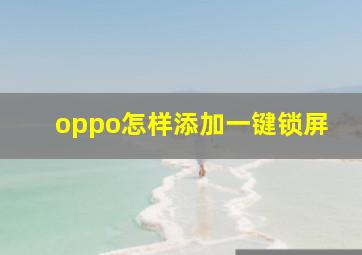 oppo怎样添加一键锁屏