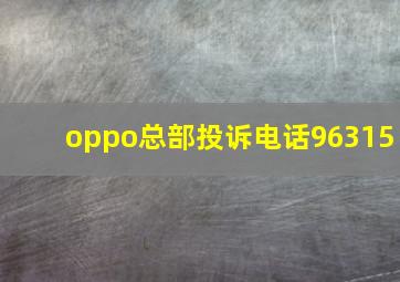 oppo总部投诉电话96315