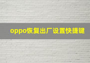 oppo恢复出厂设置快捷键