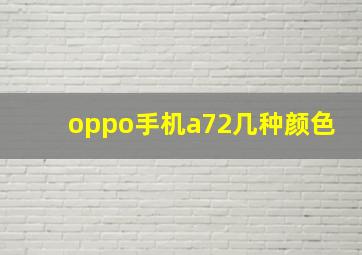 oppo手机a72几种颜色