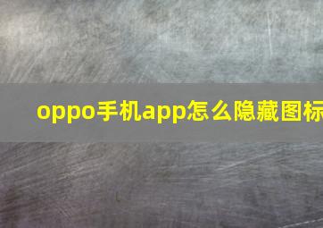 oppo手机app怎么隐藏图标