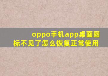 oppo手机app桌面图标不见了怎么恢复正常使用