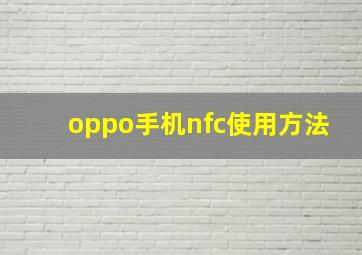 oppo手机nfc使用方法